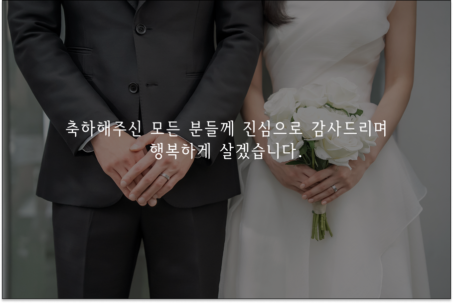 축하해주신 모든 분들께 진심으로 감사드리며 행복하게 살겠습니다